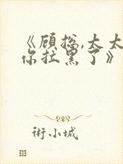 《顾总,太太把你拉黑了》短剧封面