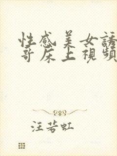 性感美女诱惑帅哥床上视频封面