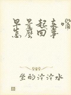 早晨起来嘴干是怎么回事