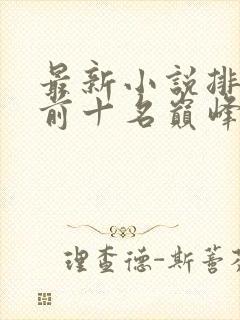 最新小说排行榜前十名巅峰之作