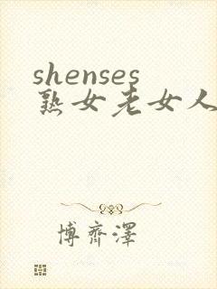 shenses熟女老女人hd