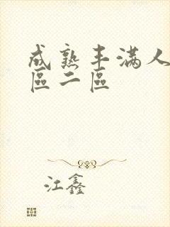 成熟丰满人妻一区二区