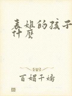 表姐的孩子叫我什么封面