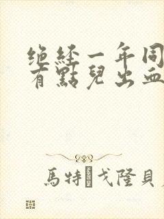 绝经一年同房后有点儿出血?