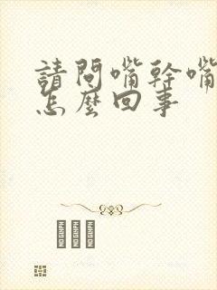 请问嘴干嘴苦是怎么回事