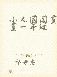 小人国图画儿童画一年级