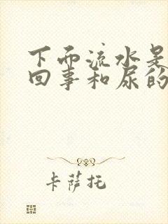 下面流水是怎么回事和尿的一样