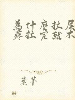 为什么拉屎肚子疼拉完就不疼了封面