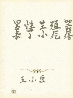 男性生殖器根部长了小疙瘩咋回事