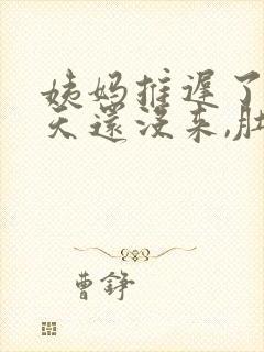 姨妈推迟了10天还没来,肚子隐隐作痛封面