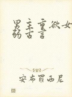 男主重欲女主柔弱古言