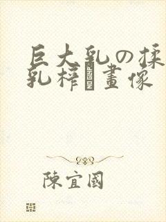 巨大乳の揉んで乳榨り画像封面
