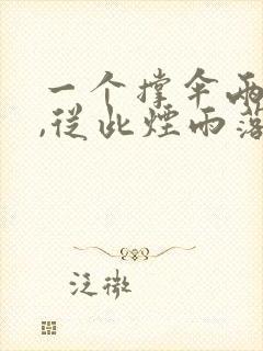 一个撑伞两人行,从此烟雨落金城