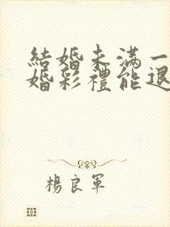 结婚未满一年离婚彩礼能退吗