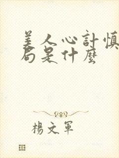 美人心计慎儿结局是什么封面