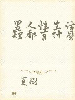 男人性生活时间短都有什么原因