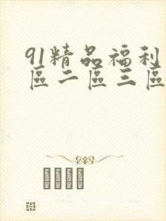 91精品福利一区二区三区