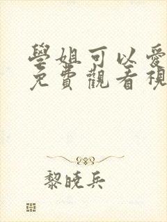 学姐可以爱我吗免费观看视频