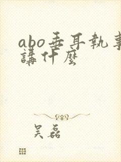 abo垂耳执事讲什么