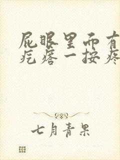 屁眼里面有个硬疙瘩一按疼