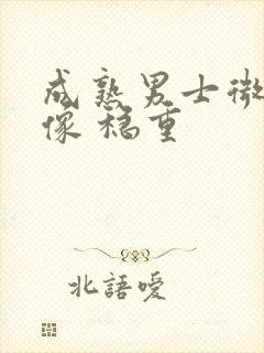 成熟男士微信头像 稳重