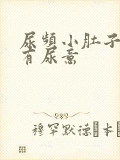 尿频小肚子胀总有尿意封面