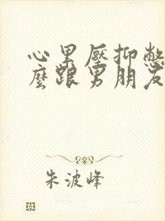 心累压抑憋屈怎么跟男朋友说封面