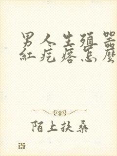 男人生殖器长小红疙瘩怎么回事