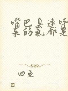 嘴巴臭连呼吸出来的气都是臭的是怎么回事