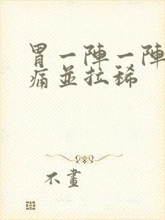 胃一阵一阵的绞痛并拉稀