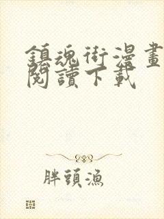 镇魂街漫画免费阅读下载封面