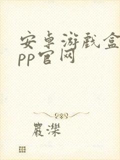 安卓游戏盒子app官网