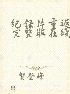 纪录片重返狼群完整版在线观看