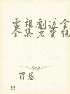 电视剧流金岁月全集免费观看封面