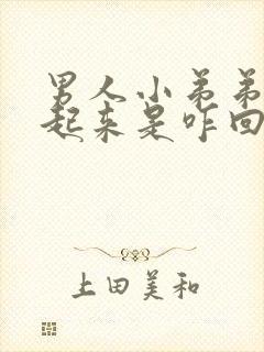 男人小弟弟硬不起来是咋回事