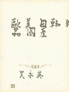 欧美 日韩 精品 国产