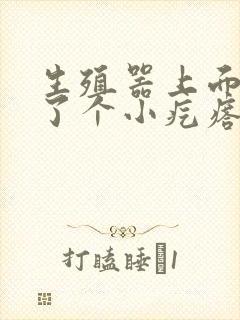 生殖器上面上长了个小疙瘩封面