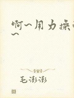 啊~用力操我啊~