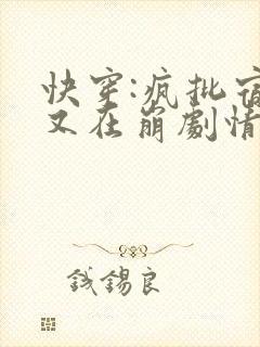 快穿:疯批宿主又在崩剧情了小说