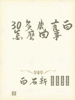 30多岁有白发怎么回事