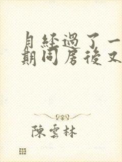 月经过了一个星期同房后又出血