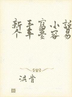 新手写小说去哪个平台容易赚到钱