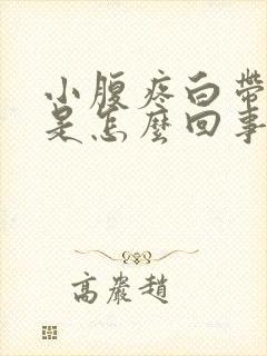 小腹疼白带有血是怎么回事