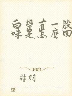 白带有一股铁锈味是怎么回事