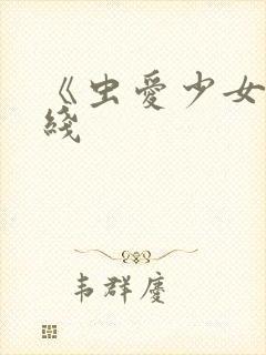 《虫爱少女》在线