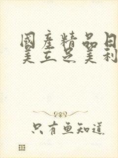 国产精品日韩欧美立足美利坚