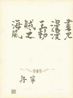 海贼王漫画连载风之动漫免费看封面