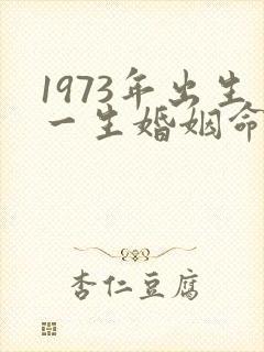 1973年出生一生婚姻命运如何