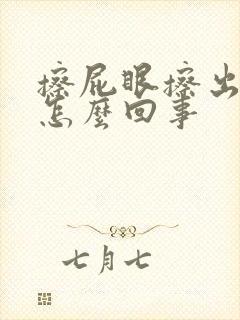 擦屁眼擦出血了怎么回事