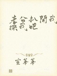 老公扒开我的腿操我吧